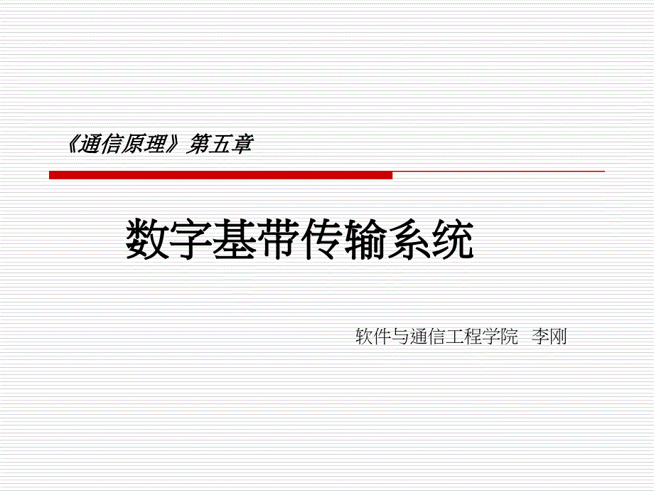 通信原理B02-161通信原理-第五章课件_第1页