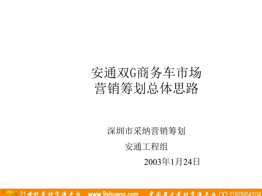 采纳安通双G商务车市场营销策划总体思路详解_第1页