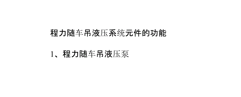 随车吊液压系统元件的功能_第1页