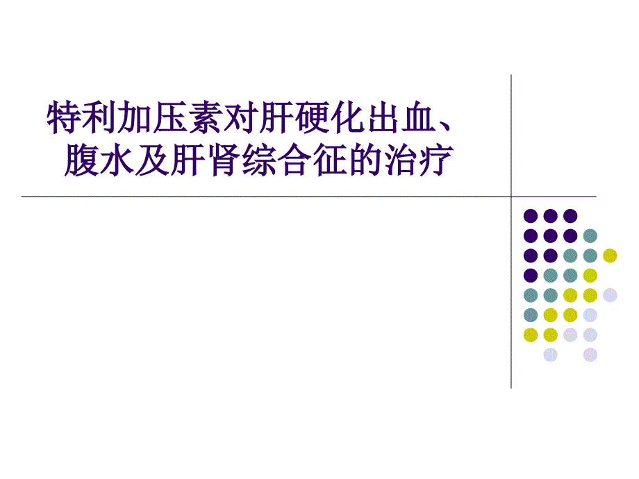 特利加压素对出血、腹水及肝肾综合征治疗_第1页