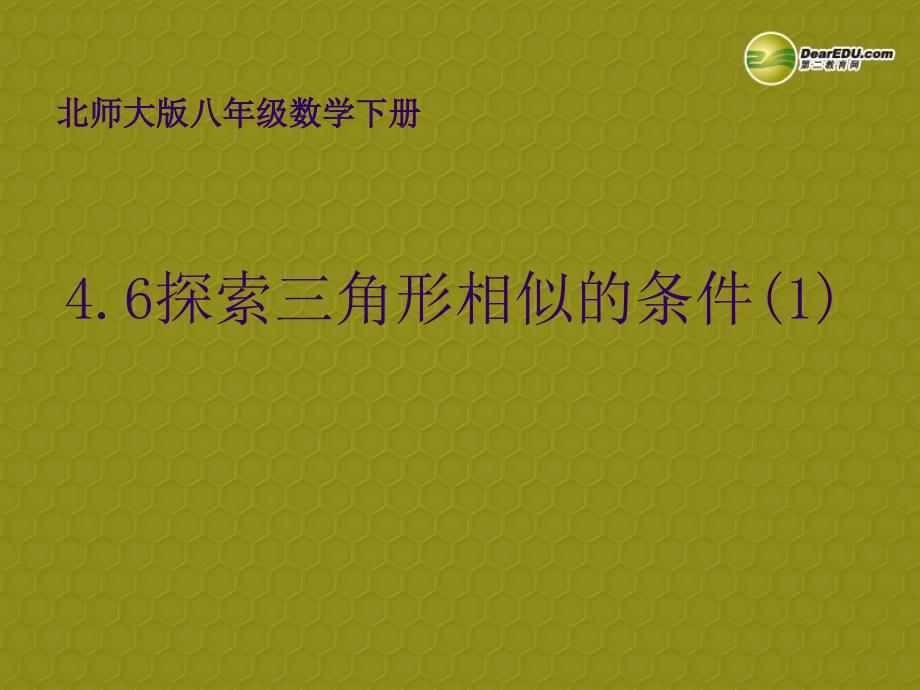 辽宁省某中学八年级数学下册-三角形相似的条件(一)ppt课件-北师大版_第1页