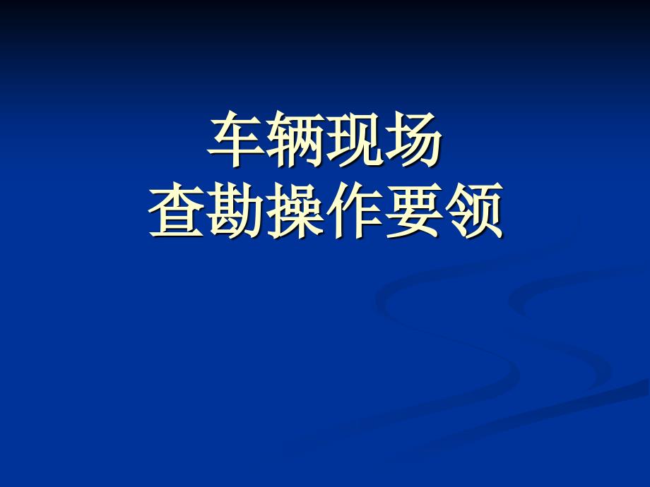 车险现场查勘操作指南_第1页