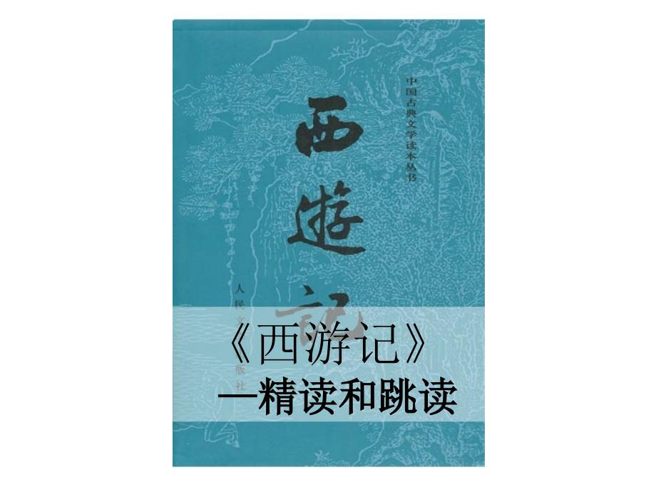 部编人教版七年级语文上册名著导读《西游记：精读和跳读》ppt课件_第1页