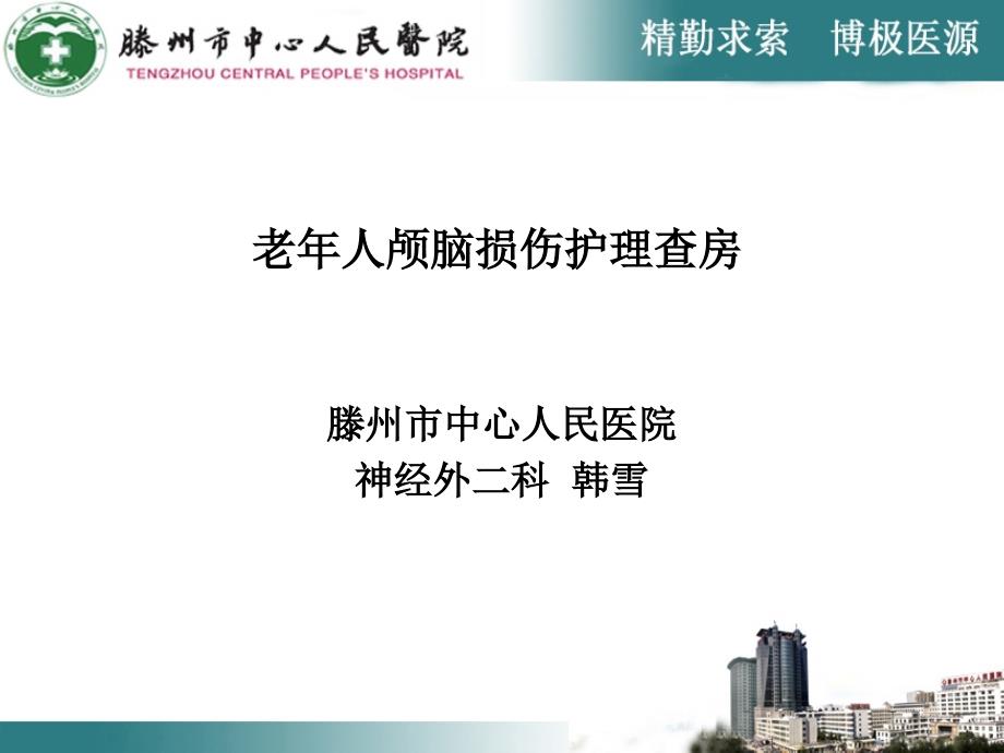 老年人颅脑损伤的护理查房课件_第1页