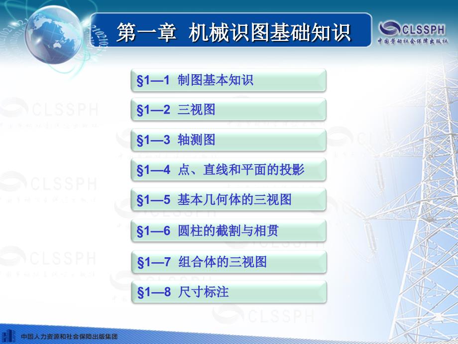 机械与电气识图 第一章_第1页