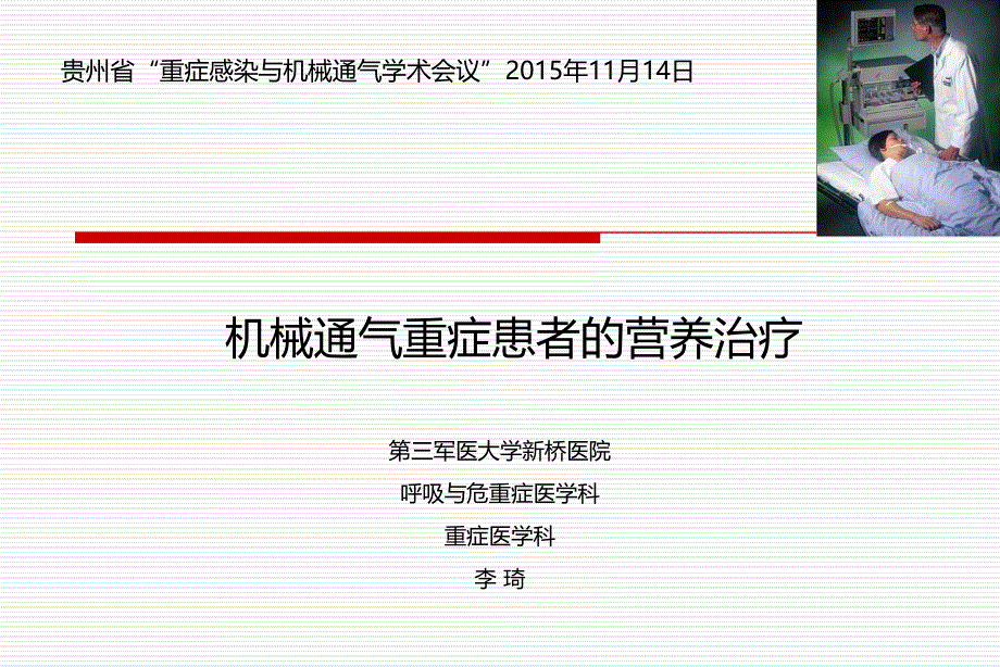 机械通气患者肠内营养治疗_第1页