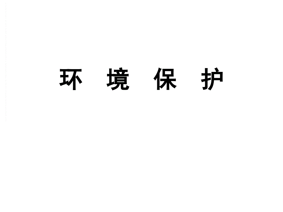 选修地理环境保护之环境污染水污染课件_第1页