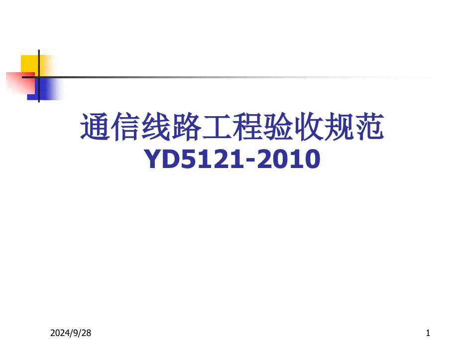 通信线路工程验收规范-原文件资料课件_第1页