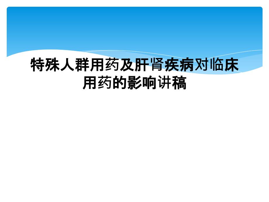 特殊人群用药及肝肾疾病对临床用药的影响讲稿_第1页