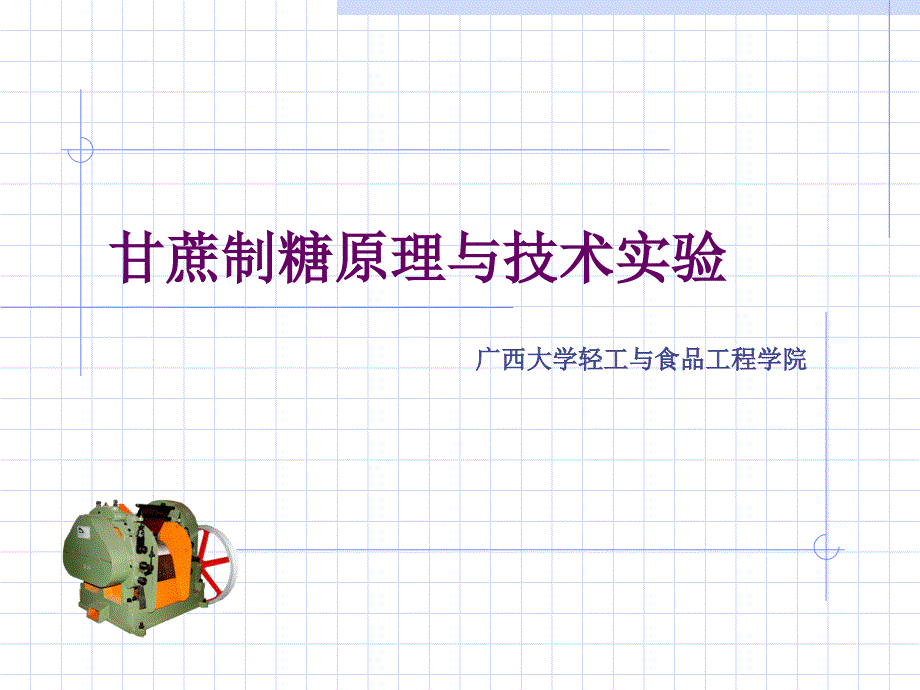 甘蔗制糖原理与技术实验_第1页