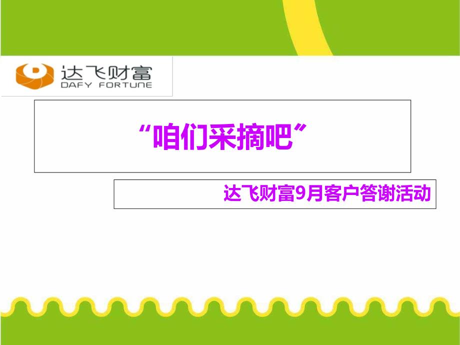 答谢客户采摘活动策划方案_第1页