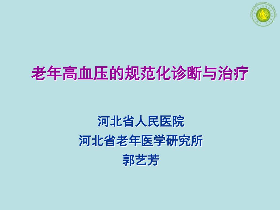 老年高血压的规范化诊断与治疗_第1页