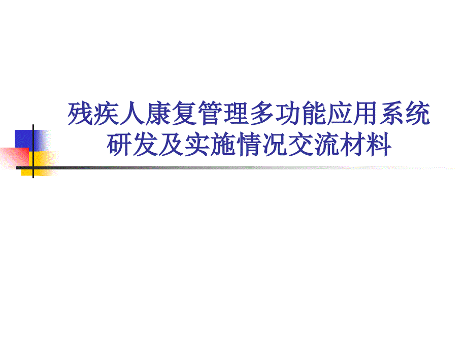 残疾人康复管理多功能应用系统研发及实施情况交流材料_第1页