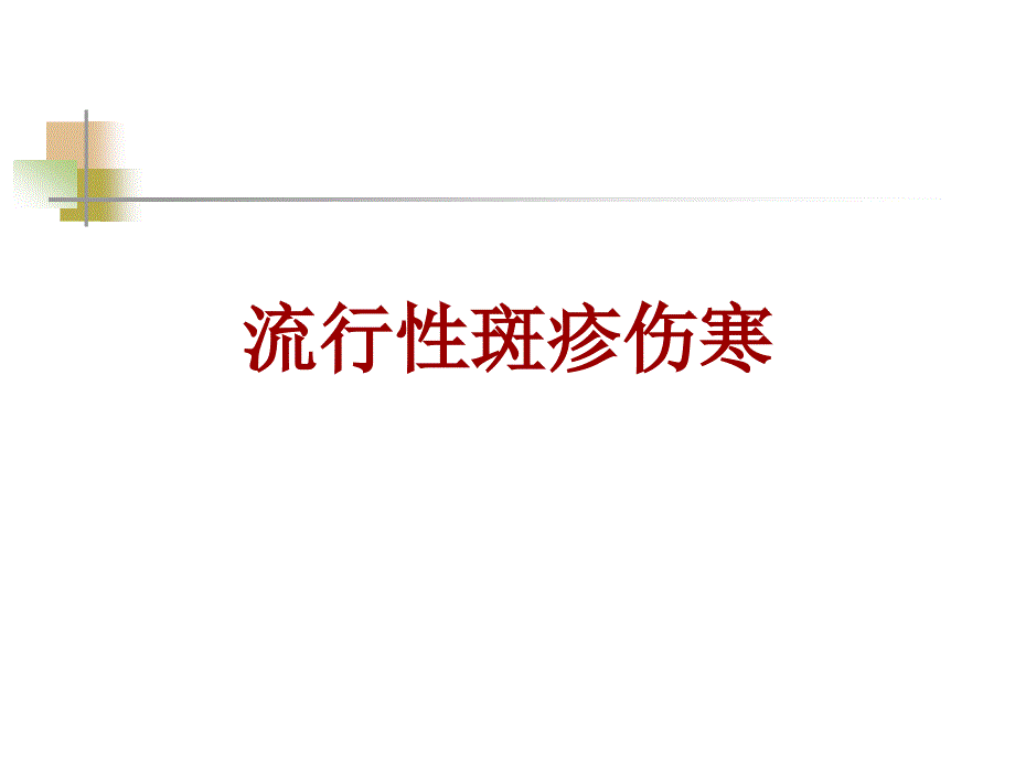 流行性斑疹伤寒病人护理_第1页