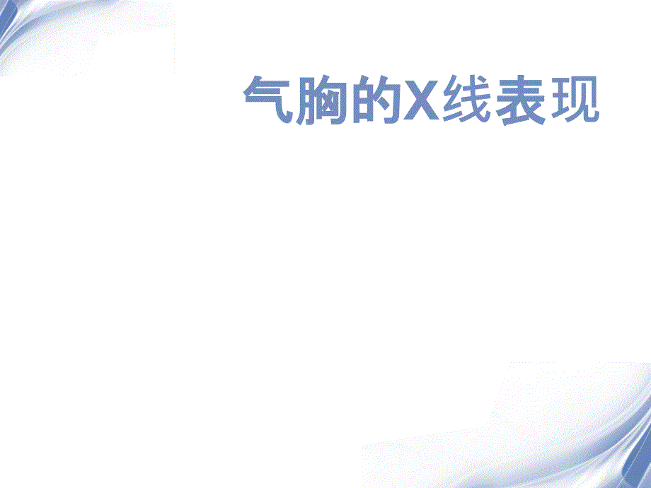 气胸X线表现_第1页