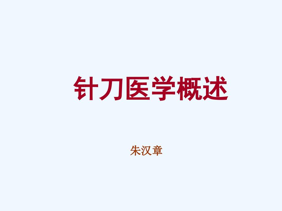 朱汉章针刀医学概述_第1页