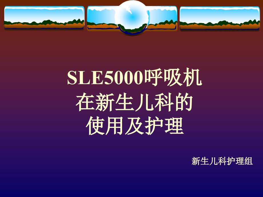 新生儿科SLE呼吸机使用及护理常识课件_第1页