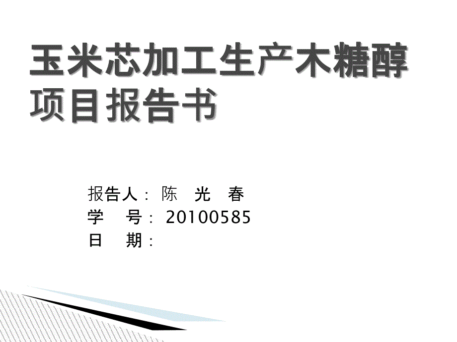 玉米芯生产木糖醇项目_第1页