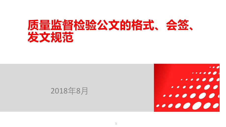 质量监督检验公文的格式、会签、发文规范课件_第1页