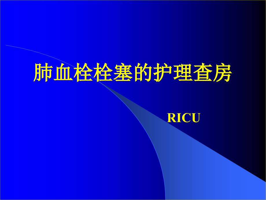 肺栓塞护理查房1 课件_第1页