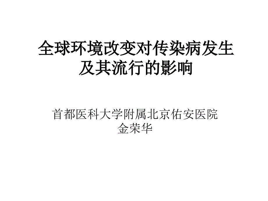 环境改变与传染病发生和流行_第1页