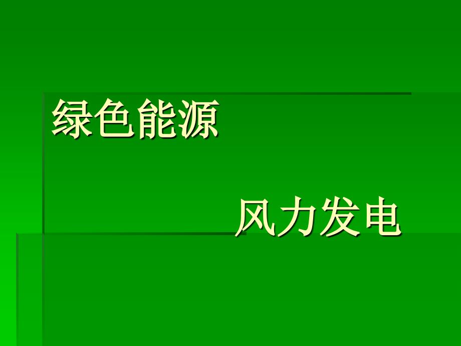 绿色能源风力发电技术课件_第1页