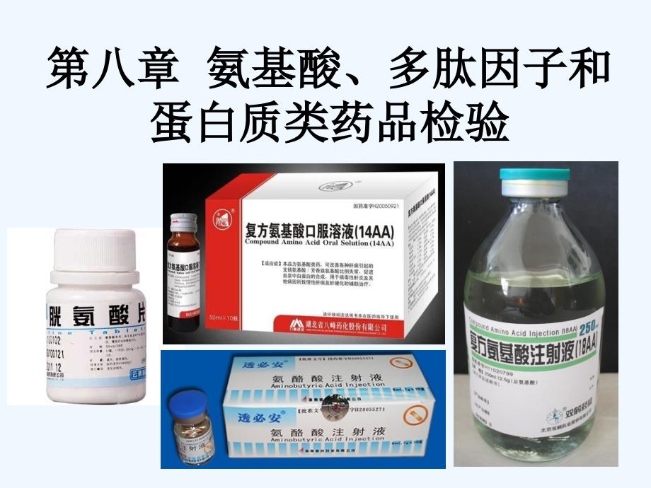 生物药物分析与检验 氨基酸多肽和蛋白质类药品检验_第1页