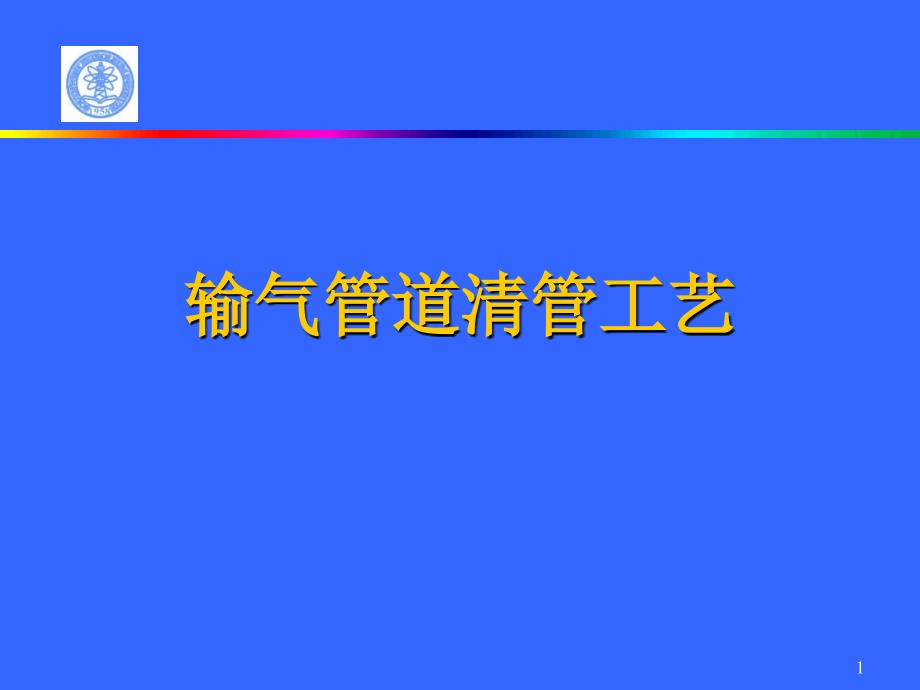 输气管道清管工艺课件_第1页