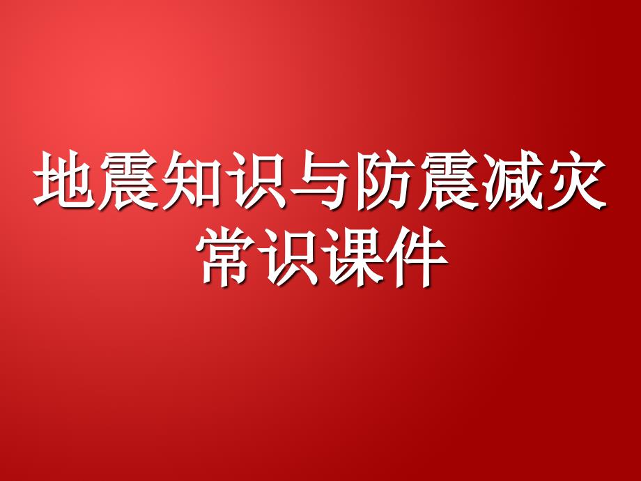 防震减灾常识课件_第1页