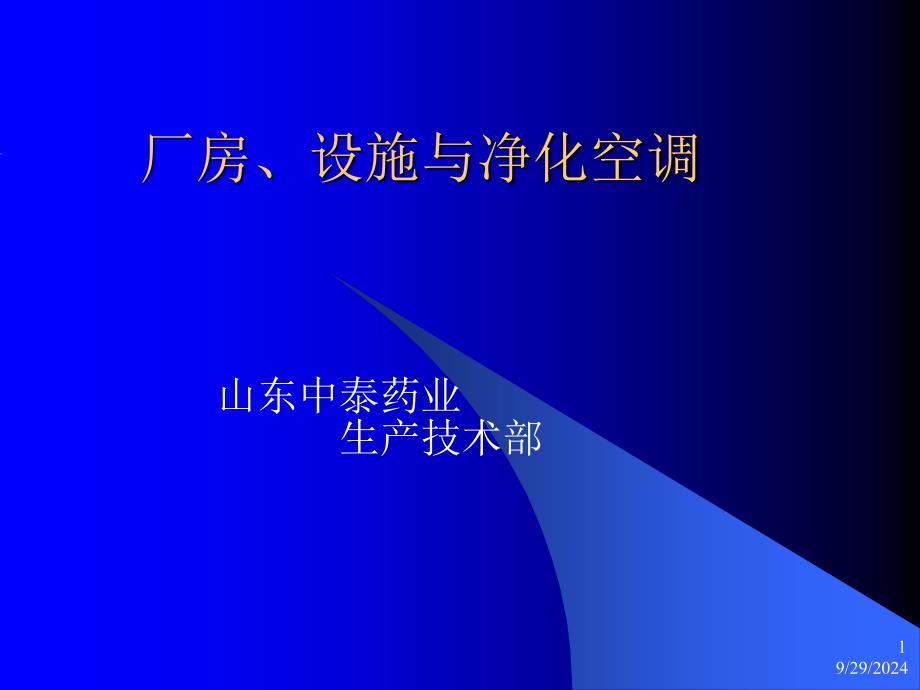 厂房、设施与净化空调_第1页