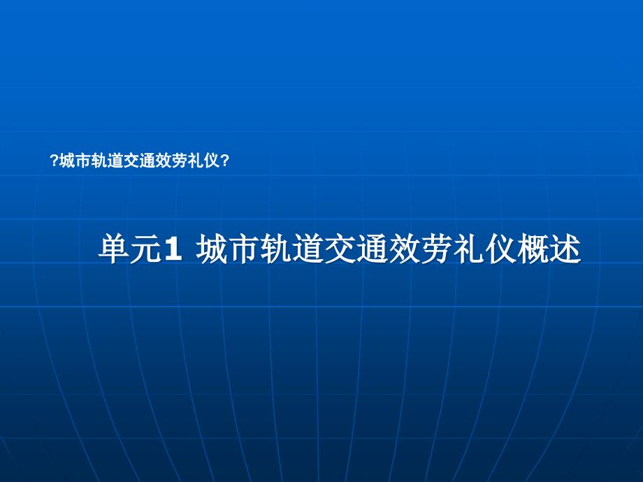 城市轨道交通服务礼仪课件_第1页