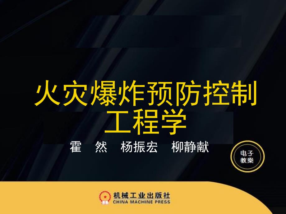 火灾爆炸预防控制工程学课件教学PPT作者霍然第四五章_第1页