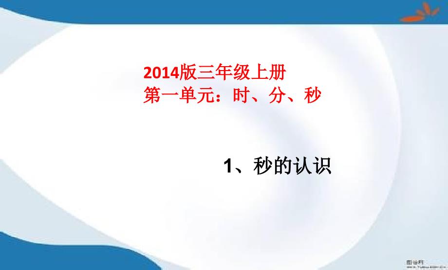 部编人教版三年级上册数学全册ppt课件(新审定教材)_第1页