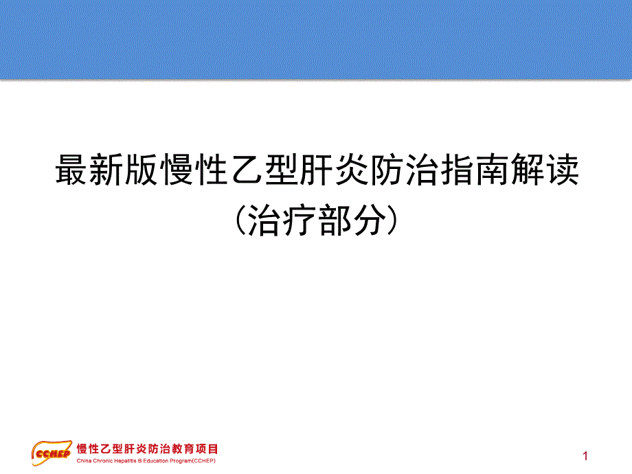 版慢性乙型肝炎防治指南解读剖析_第1页