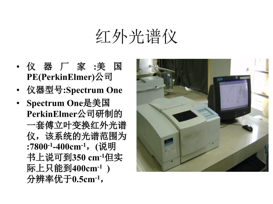 远红外光谱仪课件_第1页