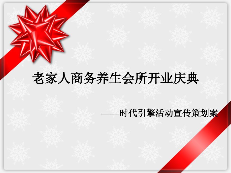 老家人商务养生会所开业庆典活动方案(时代引擎)_第1页