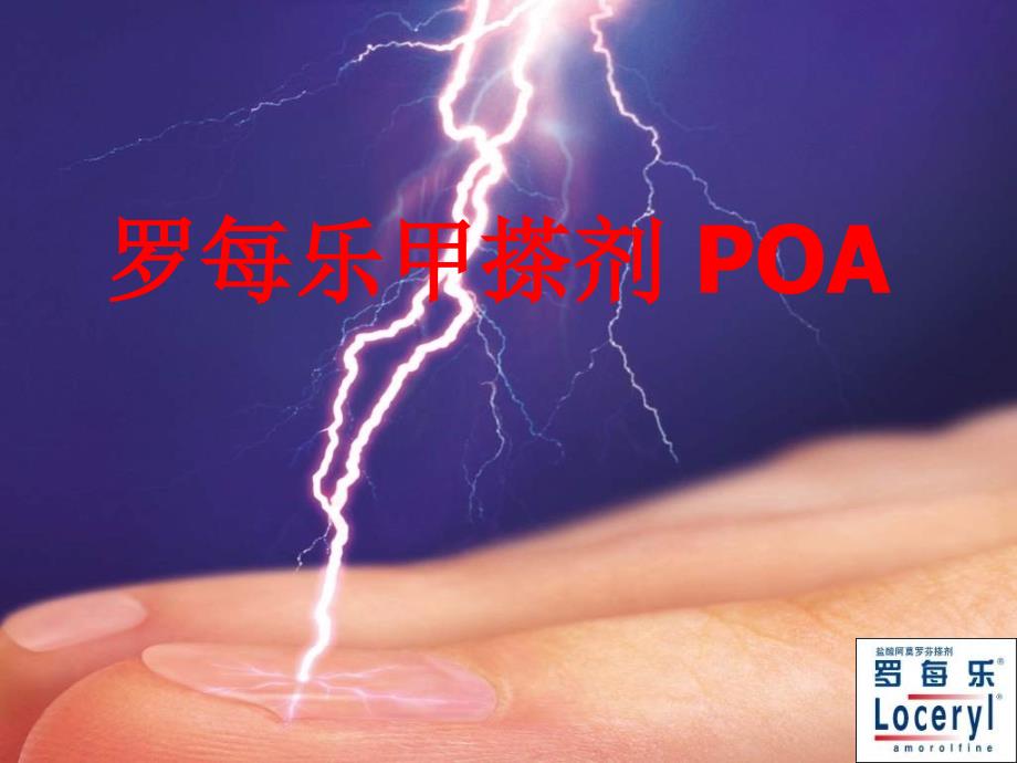 罗每乐 POA_罗每乐甲搽剂市场方案_第1页