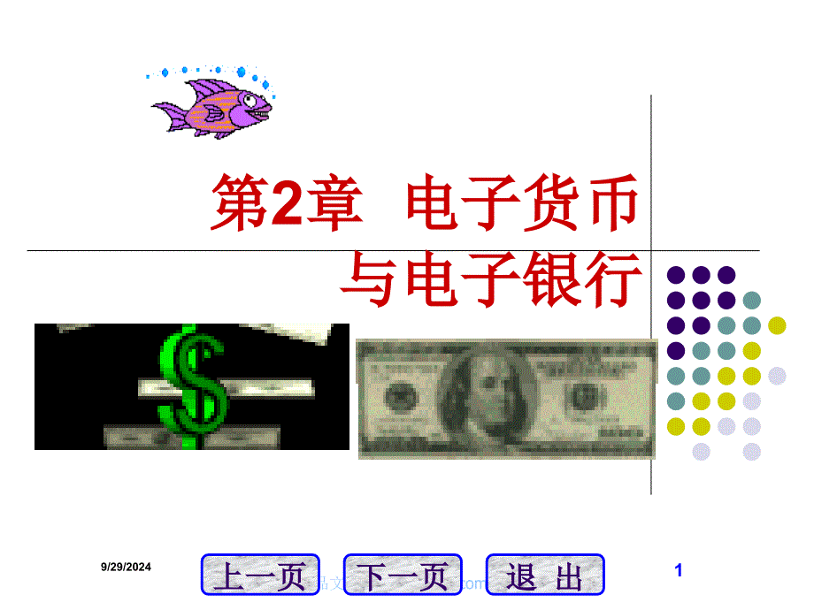 网上支付与结算教案电子货币与电子银行(二）_第1页