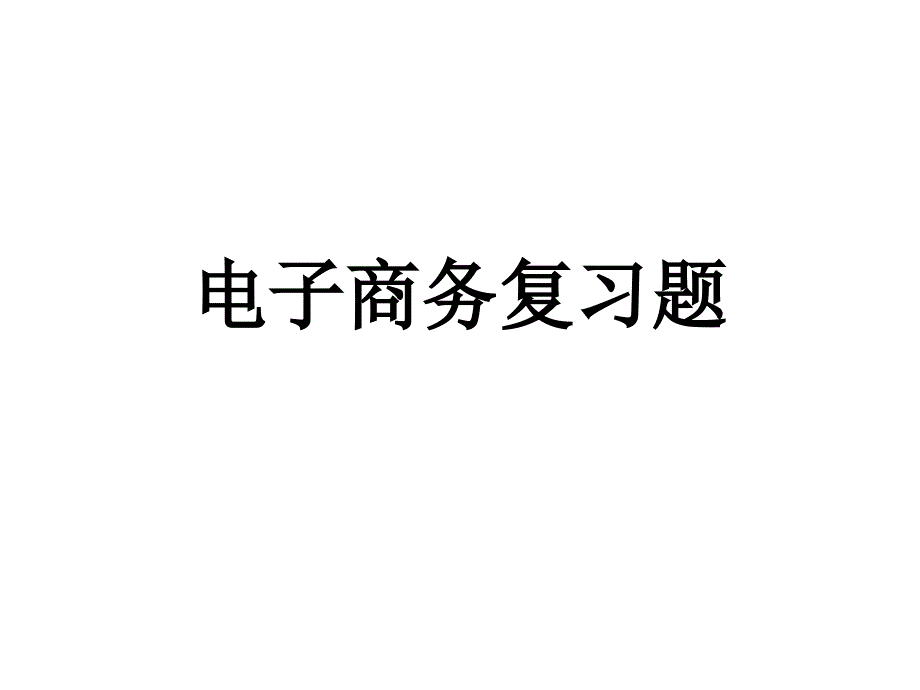 电子商务复习资料_第1页