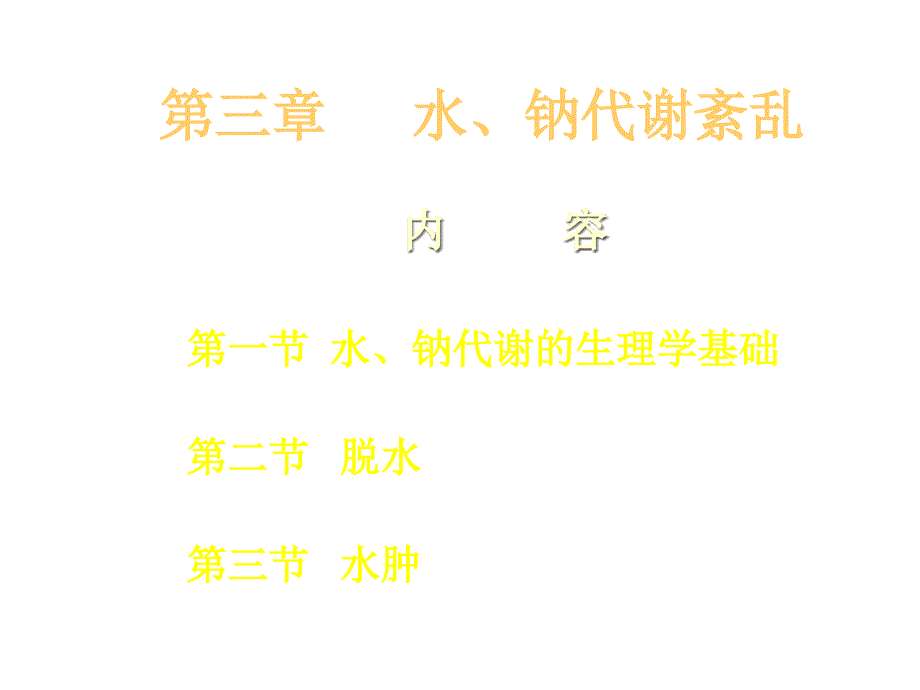 水、钠代谢紊乱相关知识_第1页