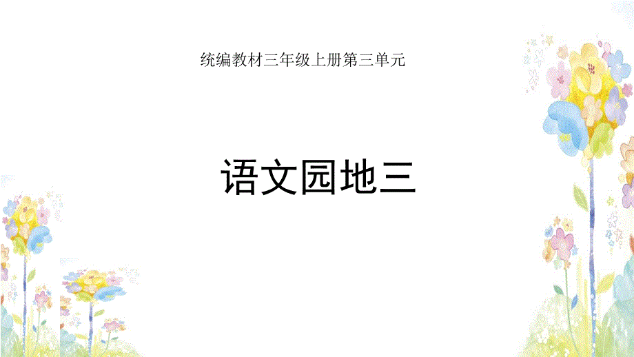 部编三上语文第三单元语文园地课件_第1页