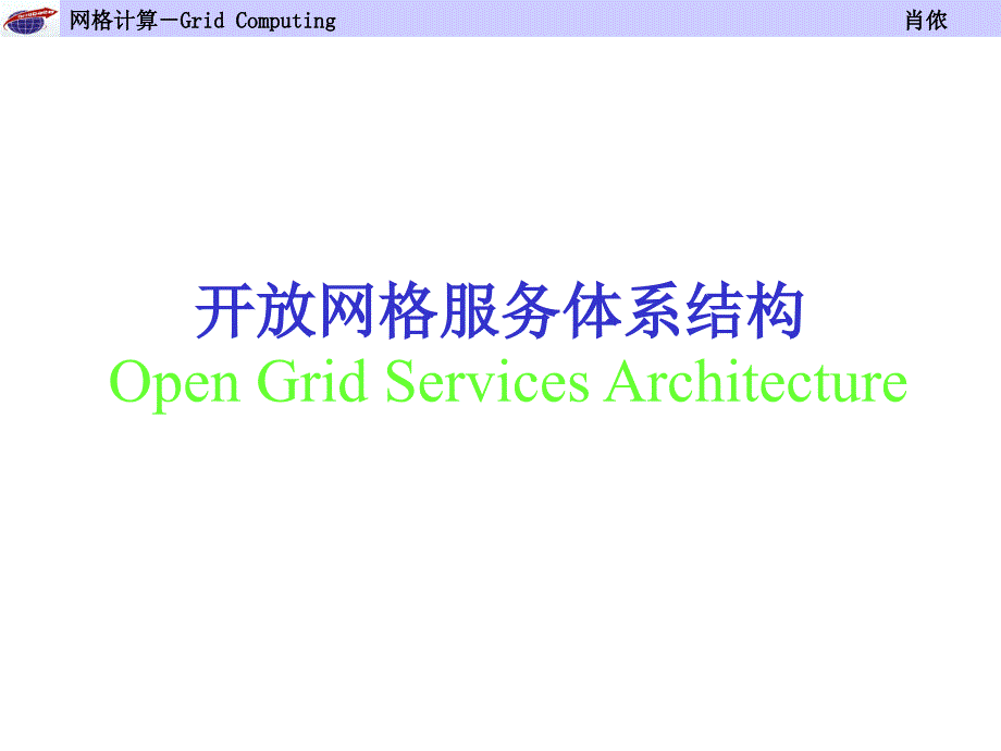 网格体系结构之ogsa第三章网格体系结构_第1页