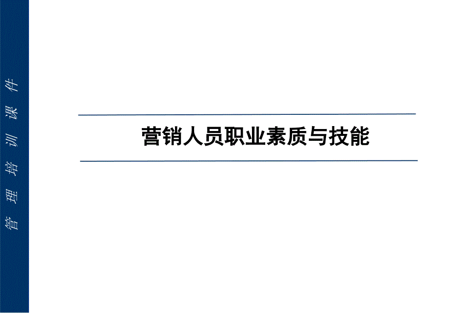 营销人员职业素质与技能经典课件_第1页