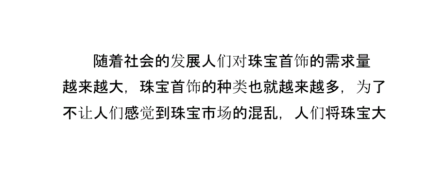 珠宝饰品分为几大类及其内容_第1页