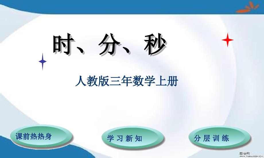 部编人教版三年级上册数学全册ppt课件(最新改版)_第1页