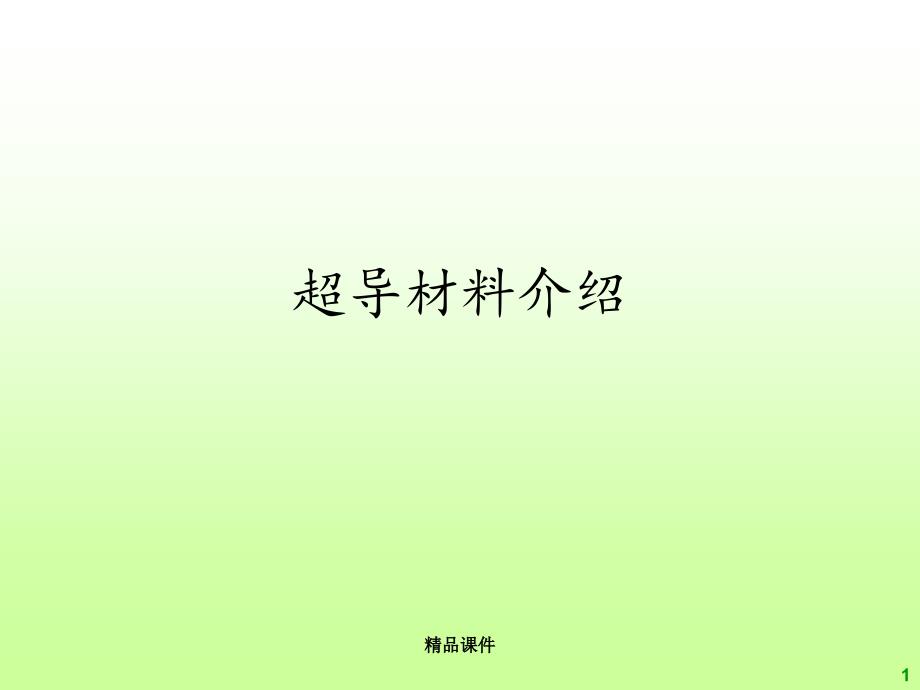 超导材料介绍课件_第1页