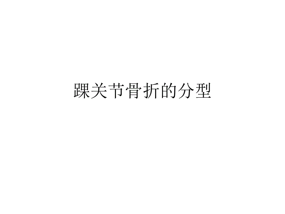 踝关节骨折的分型课件_第1页