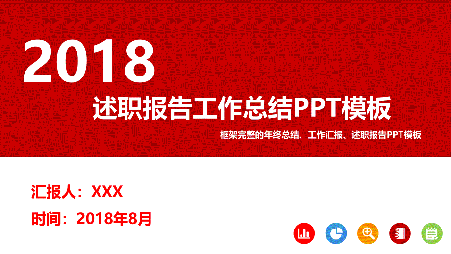 述职报告工作计划PPT模板课件_第1页