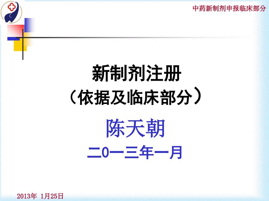 新制剂注册临床部分讲座_第1页