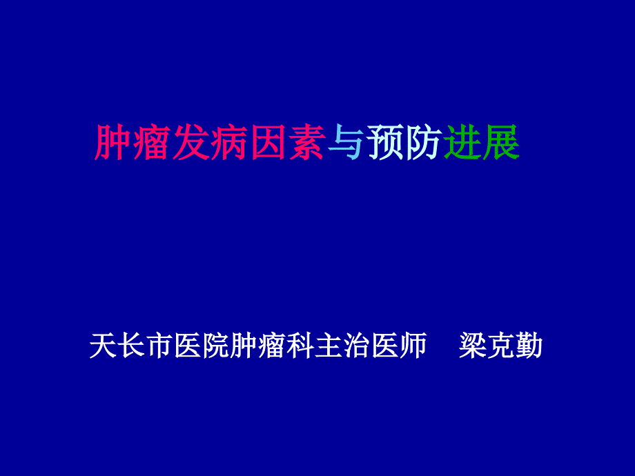 肿瘤发病因素与预防进展梁克勤 课件_第1页